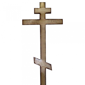 Крест сосновый Кс 23 с надписью "Вечная память"